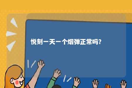 悦刻一天一个烟弹正常吗？ 